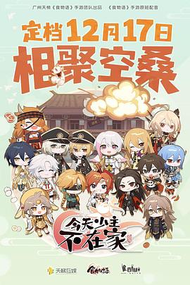 《今天少主不在家》海报