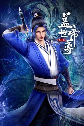 《盖世帝尊 第一季》海报