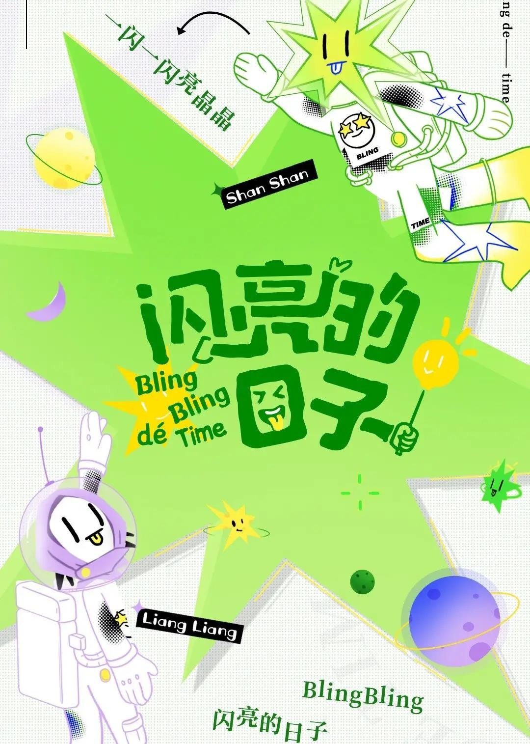 《闪亮的日子（休番特辑）》海报