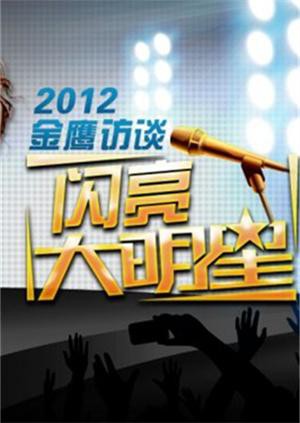 《金鹰访谈2012》海报