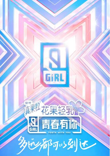 《青春有你 第二季》海报