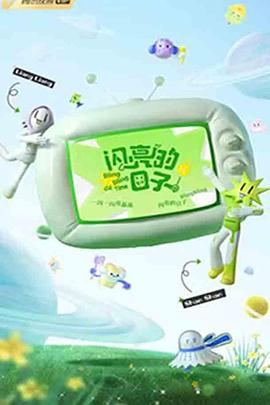 《闪亮的日子 第三季》海报