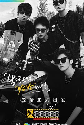 《哈哈哈哈哈 第二季》海报