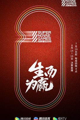 《第三届超新星运动会》海报