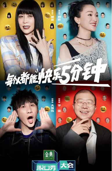 《脱口秀大会 第五季》海报