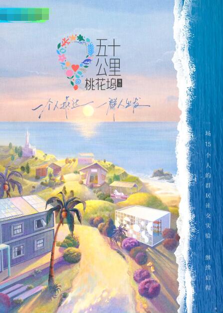 《五十公里桃花坞2》海报