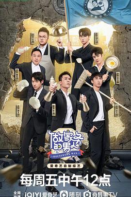 《做家务的男人 第四季》海报