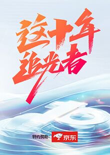 《这十年·追光者》海报