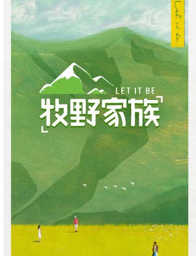 《牧野家族》海报