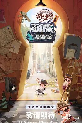 《萌探探探案》海报