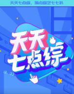 《天天七点综》海报