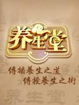 《养生堂》海报