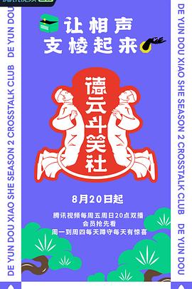 《德云斗笑社 第二季》海报