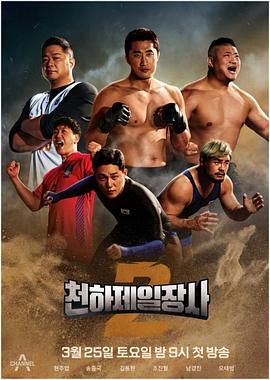 《天下第一壮士 第二季》海报