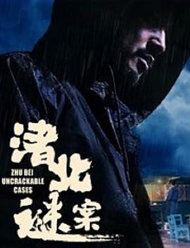 《渚北谜案》海报