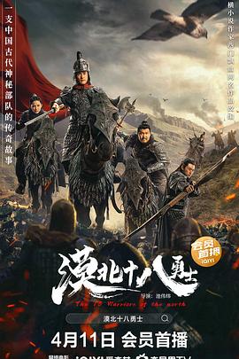 《漠北十八勇士》海报
