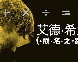 《艾德·希兰：成名之路》海报
