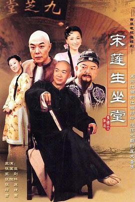《宋莲生坐堂》海报