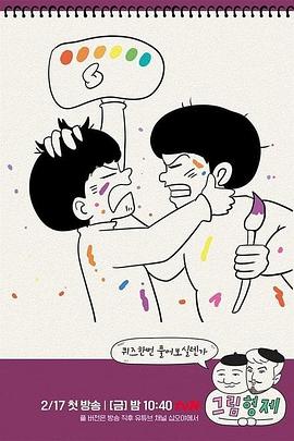 《漫画兄弟》海报