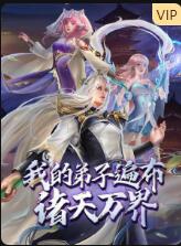 《我的弟子遍布诸天万界》海报