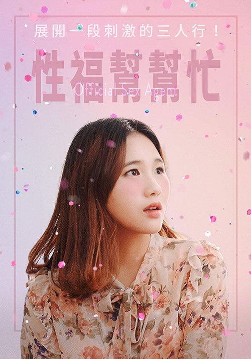 《性福帮帮忙》海报