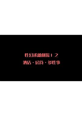 《性幻迷离剧场之酒店．房侍．多性事》海报