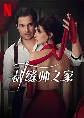 《裁缝师之家》海报