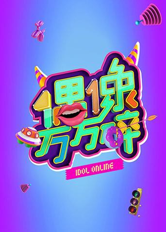 《偶像万万碎》海报