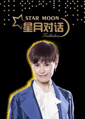 《星月对话2018》海报