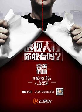 《完美假期 第二季》海报
