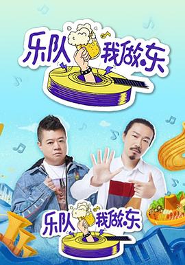 《乐队我做东》海报