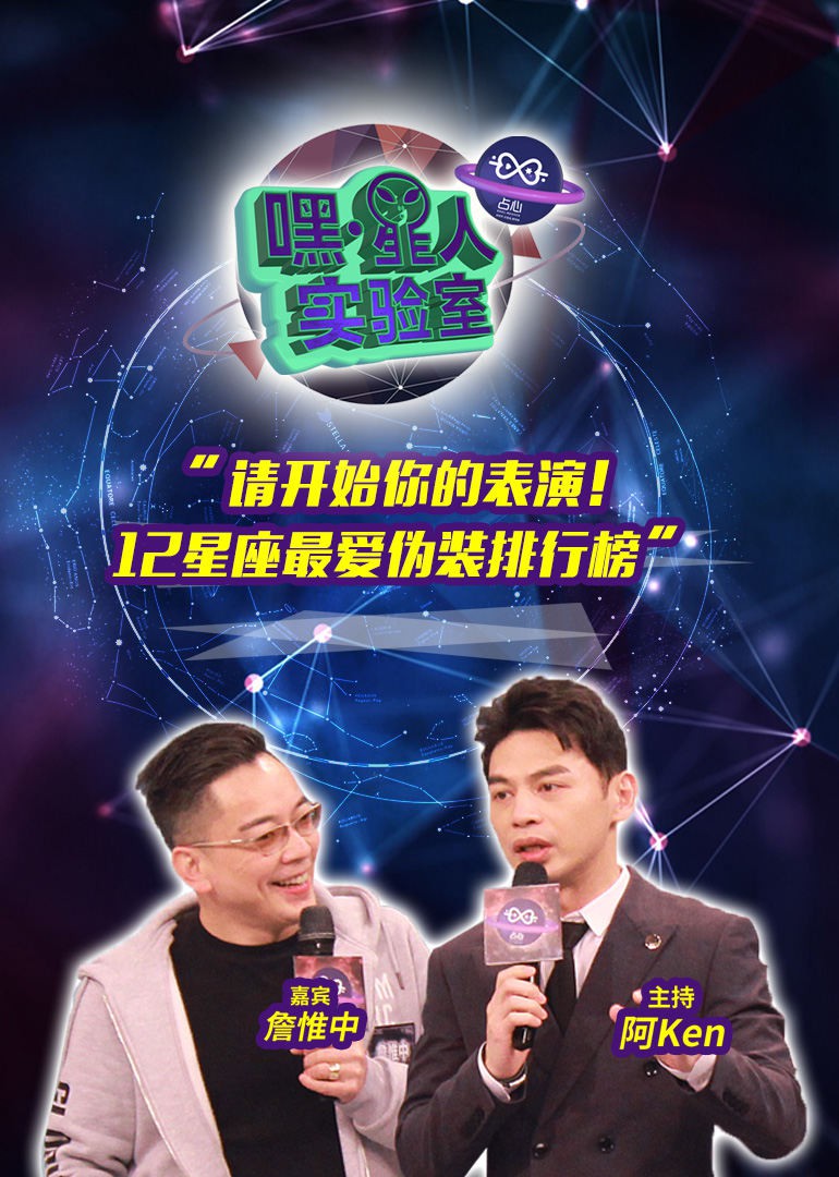 《嘿！星人实验室》海报