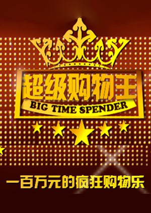 《超级购物王》海报
