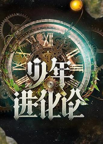《少年进化论》海报