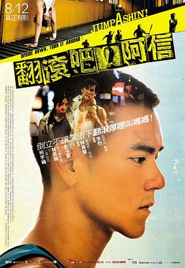 《翻滚吧！阿信》海报