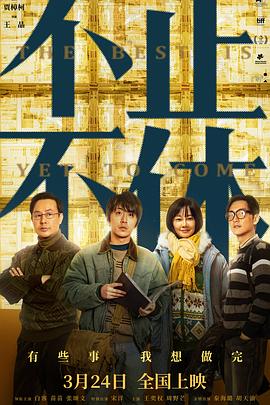 《不止不休》海报