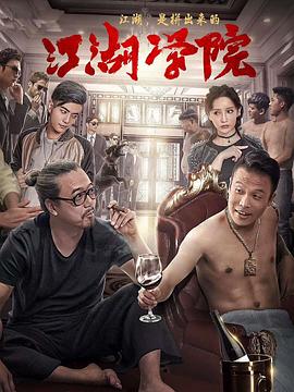 《江湖学院》海报