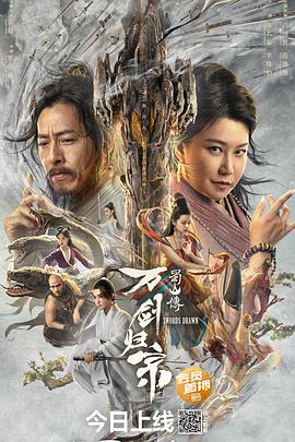 《蜀山传：万剑归宗》海报