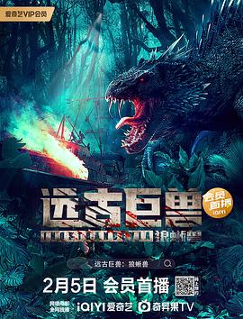 《远古巨兽：狼蜥兽》海报