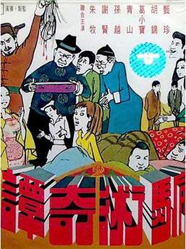 《骗术奇谭》海报