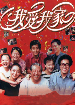 《我爱我家》海报