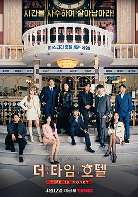 《时光旅店》海报