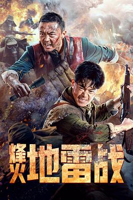 《烽火地雷战》海报