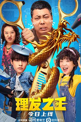 《理发之王》海报