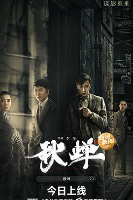 《秋蝉》海报