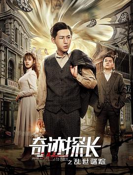 《奇迹探长之乱世谜踪》海报
