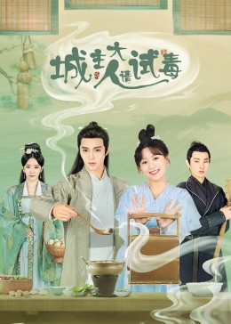 《城主大人请试毒》海报