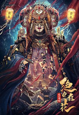 《绝色狂花之龙迹神宫》海报