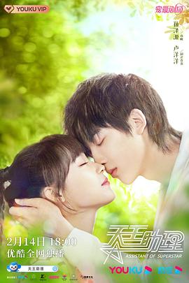 《天王助理》海报