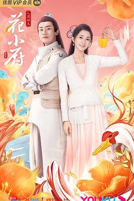 《人间烟火花小厨》海报